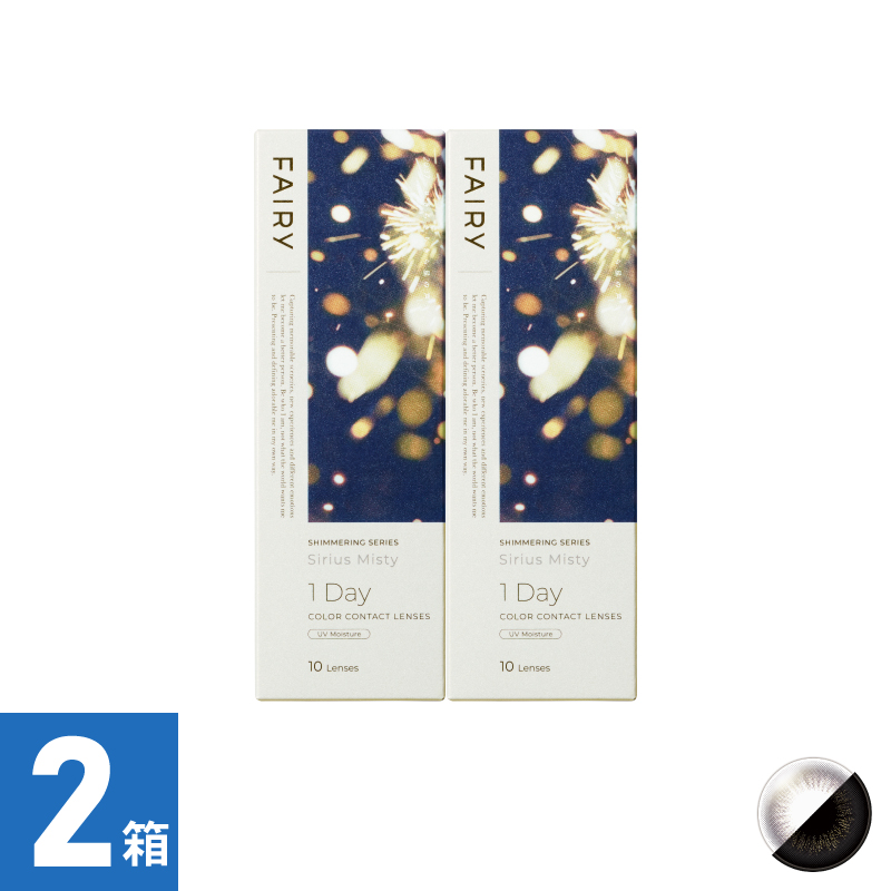 【2箱セット】フェアリーワンデーシマーリング シリウスミスティー（10枚）