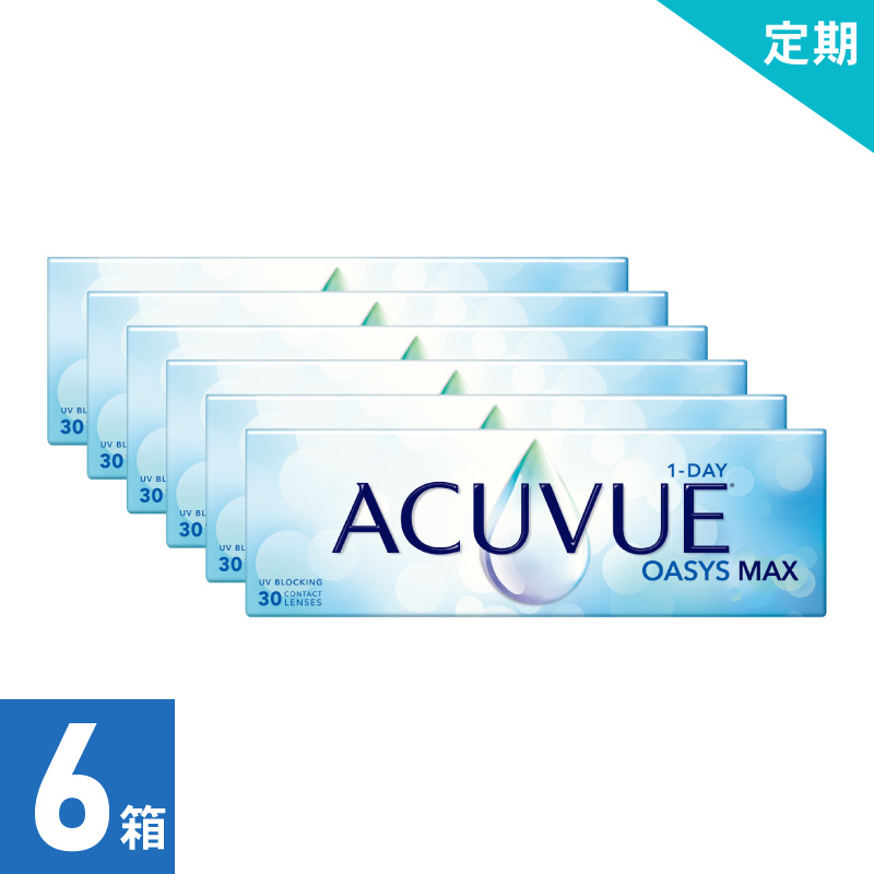 【3ヶ月定期】ワンデーアキュビューオアシス MAX（30枚）  処方箋必須