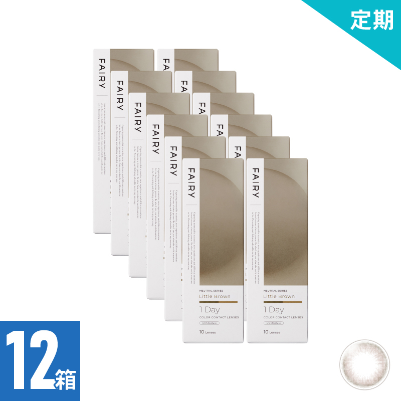 【2ヶ月定期】フェアリーワンデーニュートラル リトルブラウン（10枚）