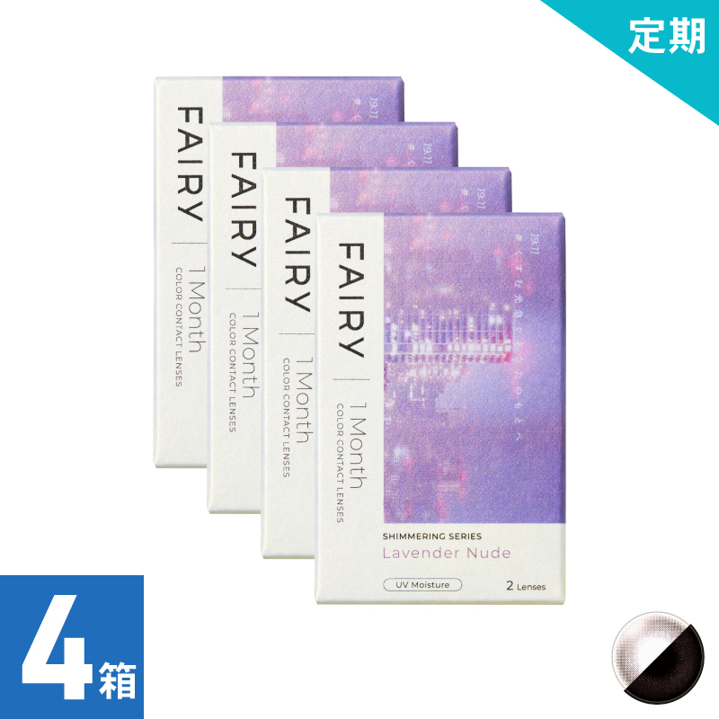 【4ヶ月定期】フェアリーワンマンスシマーリング ラベンダーヌード（2枚）