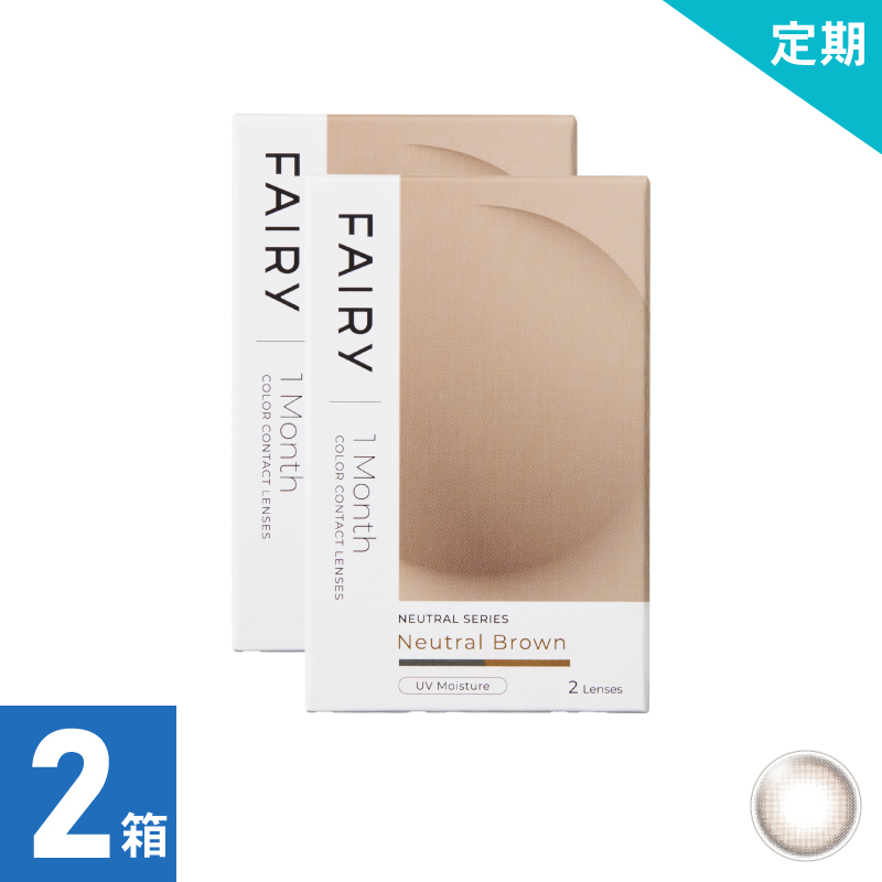 【2ヶ月定期】フェアリーワンマンスニュートラル ニュートラルブラウン（2枚）