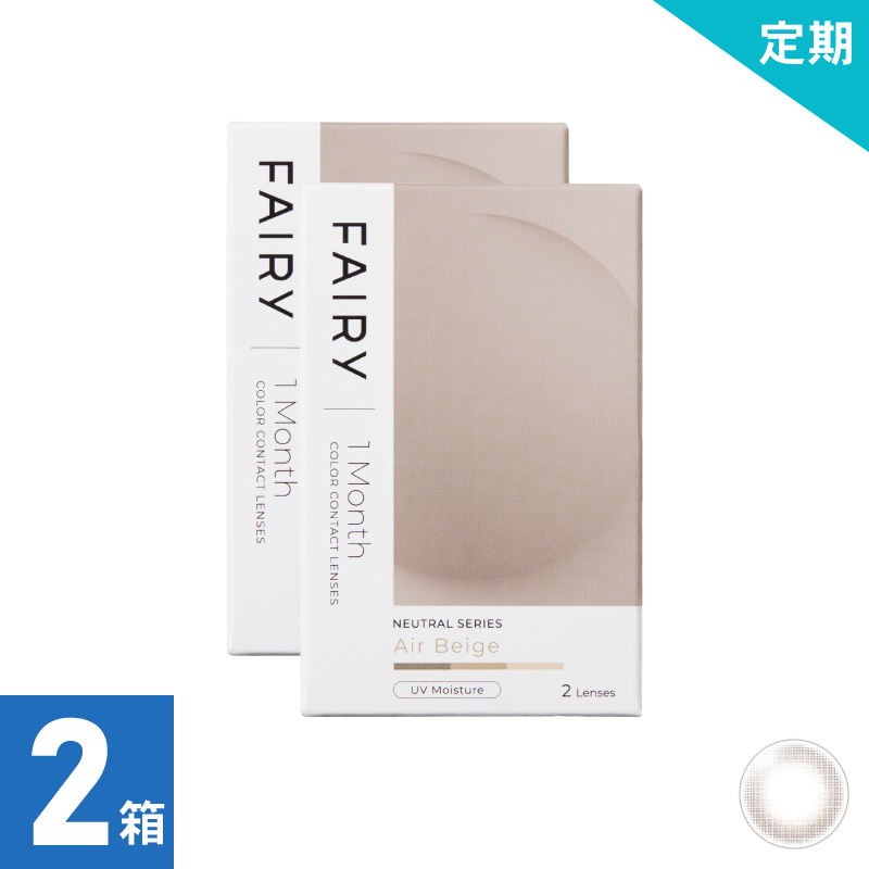 【2ヶ月定期】フェアリーワンマンスニュートラル エアベージュ（2枚）