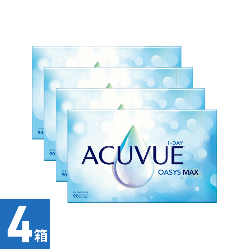 【4箱】ワンデーアキュビューオアシス MAX（90枚）  処方箋必須