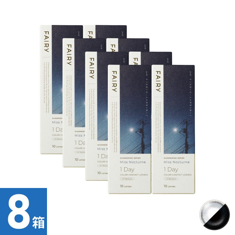 【8箱セット】フェアリーワンデーシマーリング ミスノクターン（10枚）