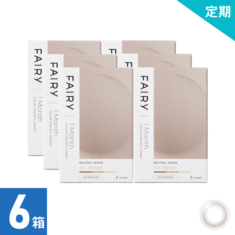 【6ヶ月定期】フェアリーワンマンスニュートラル エアベージュ（2枚）