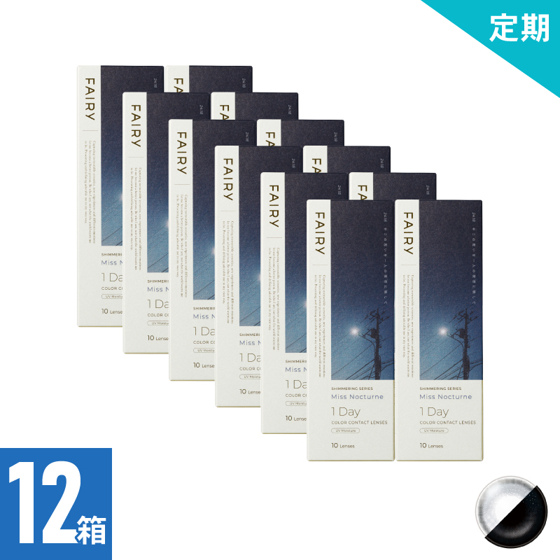 【2ヶ月定期】フェアリーワンデーシマーリング ミスノクターン（10枚）