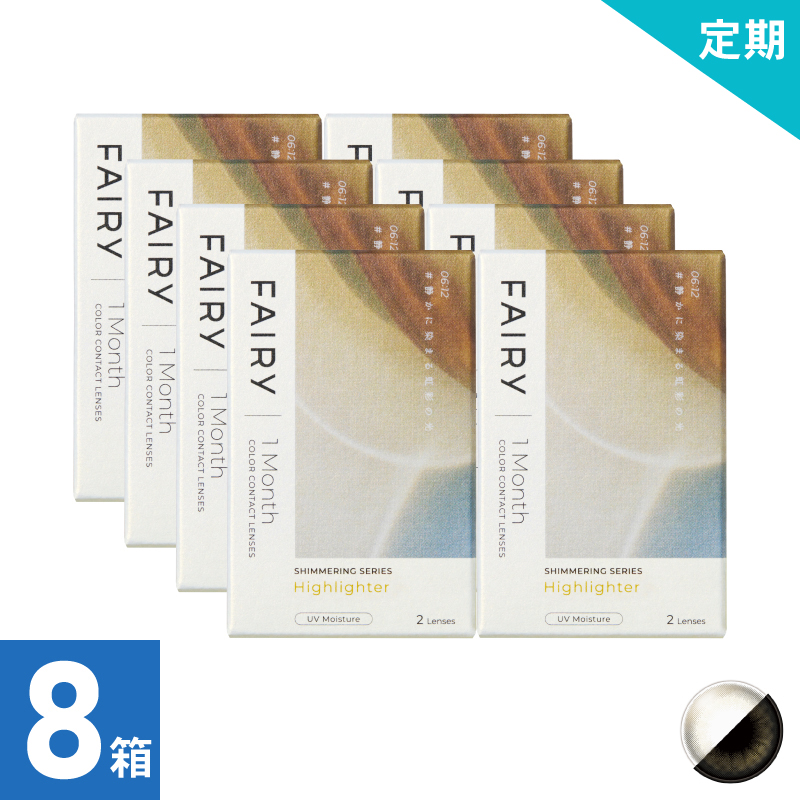【8ヶ月定期】フェアリーワンマンスシマーリング ハイライター（2枚）