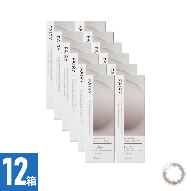 【12箱セット】フェアリーワンデーニュートラル カーキブラウン（10枚）