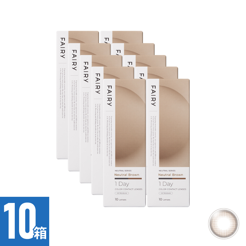 【10箱セット】フェアリーワンデーニュートラル ニュートラルブラウン（10枚）