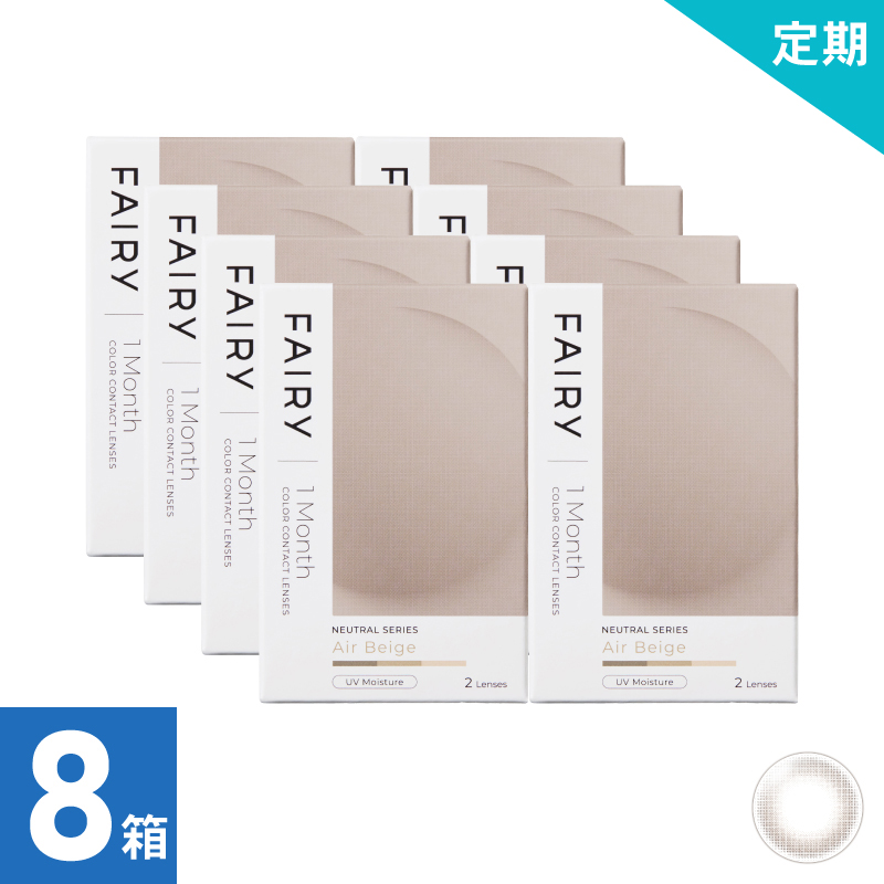 【8ヶ月定期】フェアリーワンマンスニュートラル エアベージュ（2枚）