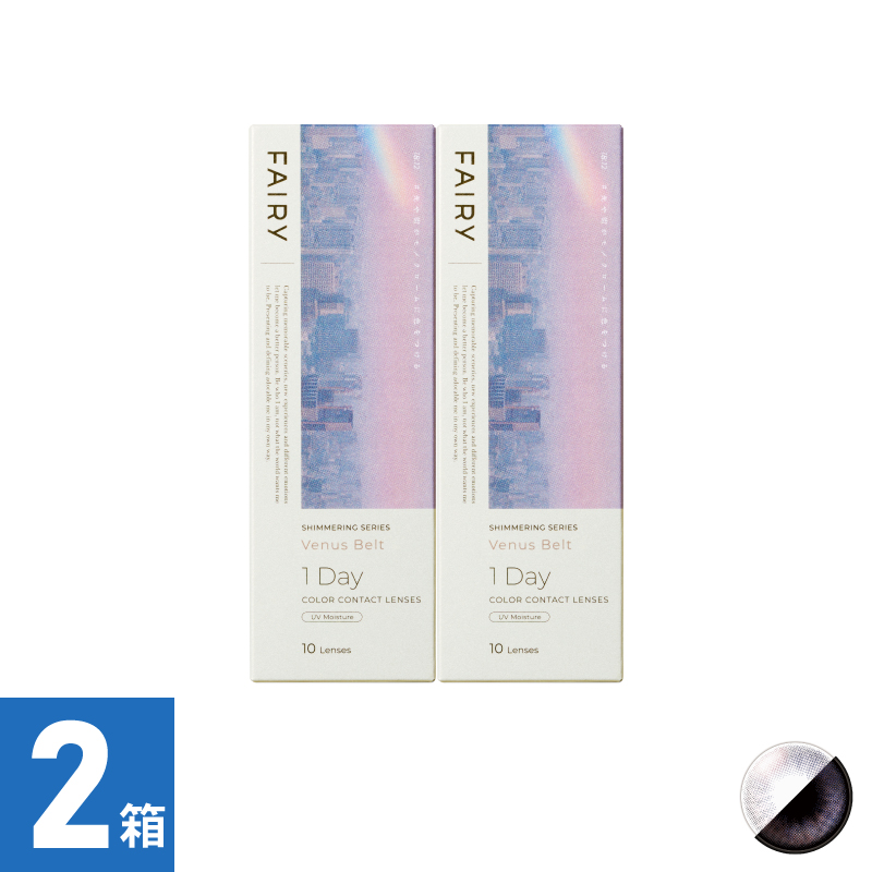 【2箱セット】フェアリーワンデーシマーリング ヴィーナスベルト（10枚）