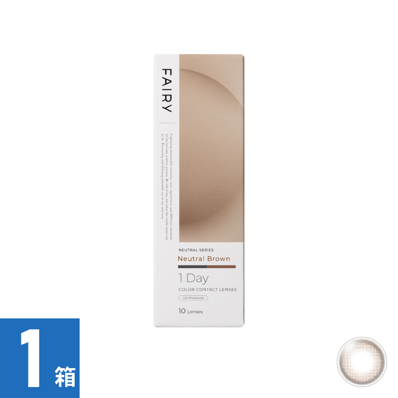 【1箱】フェアリーワンデーニュートラル ニュートラルブラウン（10枚）