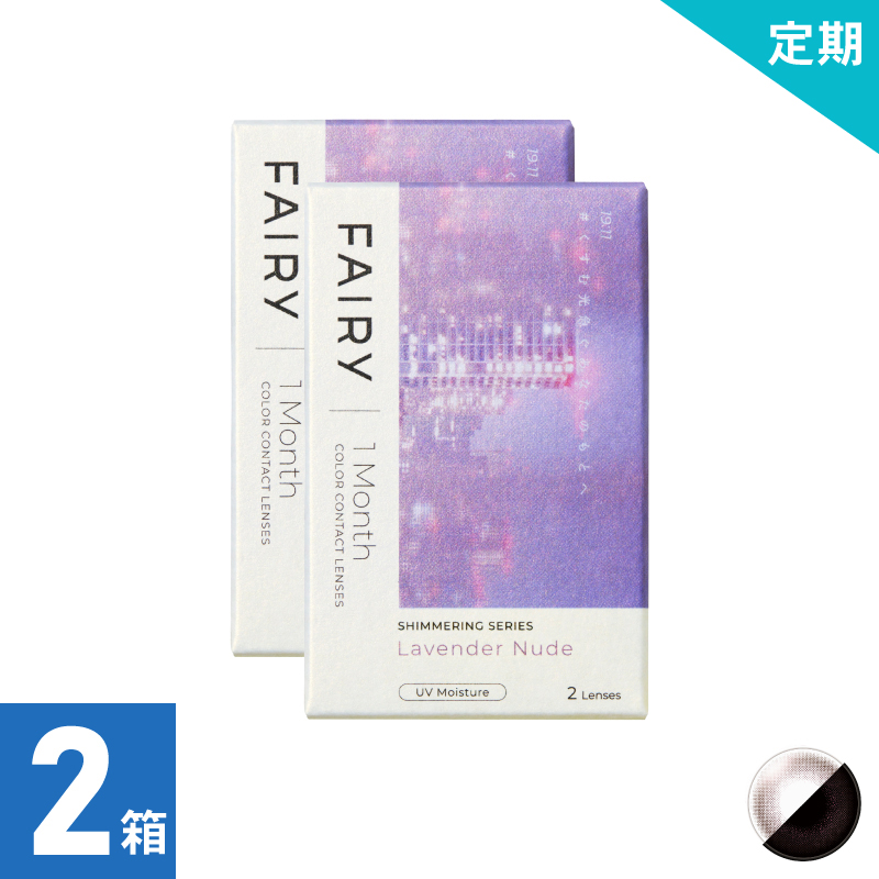 【2ヶ月定期】フェアリーワンマンスシマーリング ラベンダーヌード（2枚）