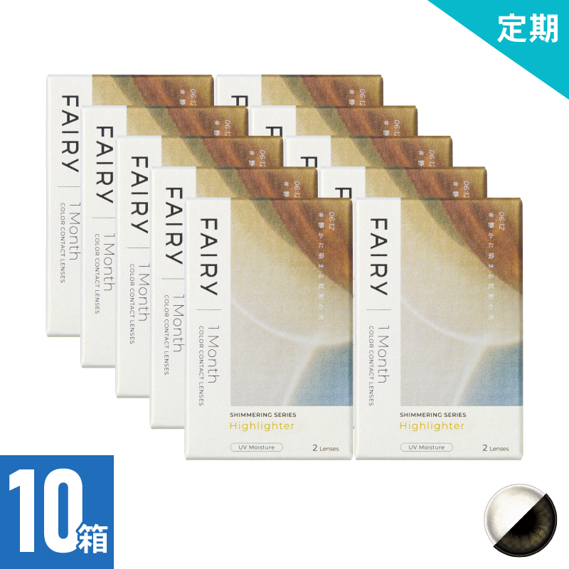 【10ヶ月定期】フェアリーワンマンスシマーリング ハイライター（2枚）