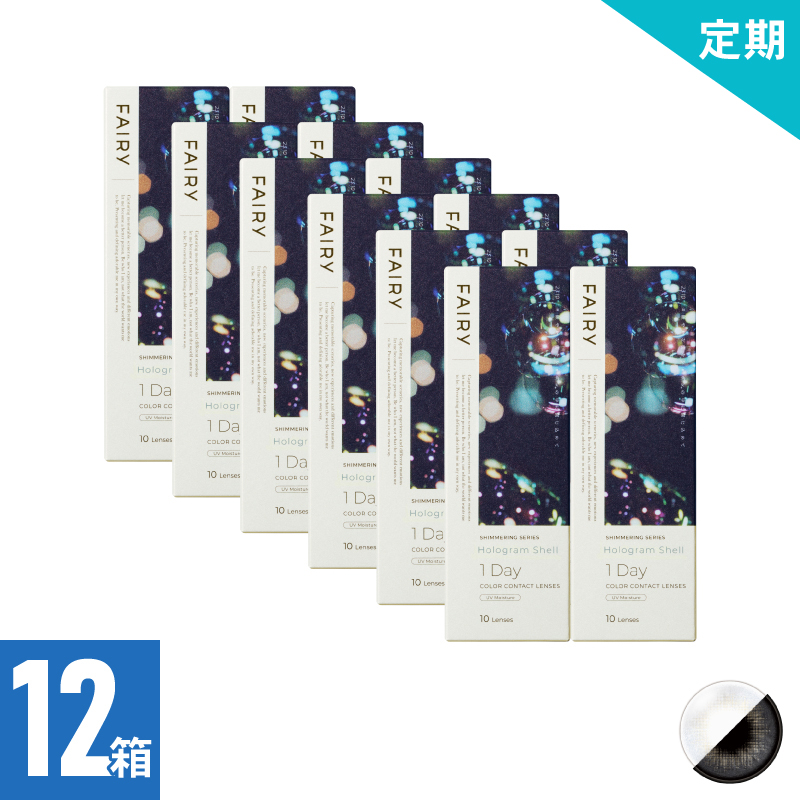 【2ヶ月定期】フェアリーワンデーシマーリング ホログラムシェル（10枚）