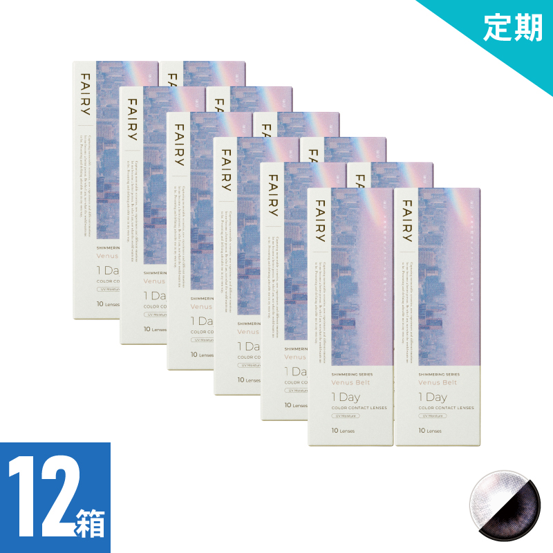 【2ヶ月定期】フェアリーワンデーシマーリング ヴィーナスベルト（10枚）