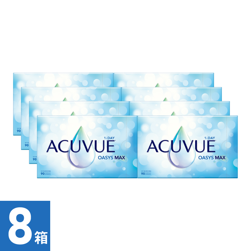 【8箱】ワンデーアキュビューオアシス MAX（90枚）  処方箋必須