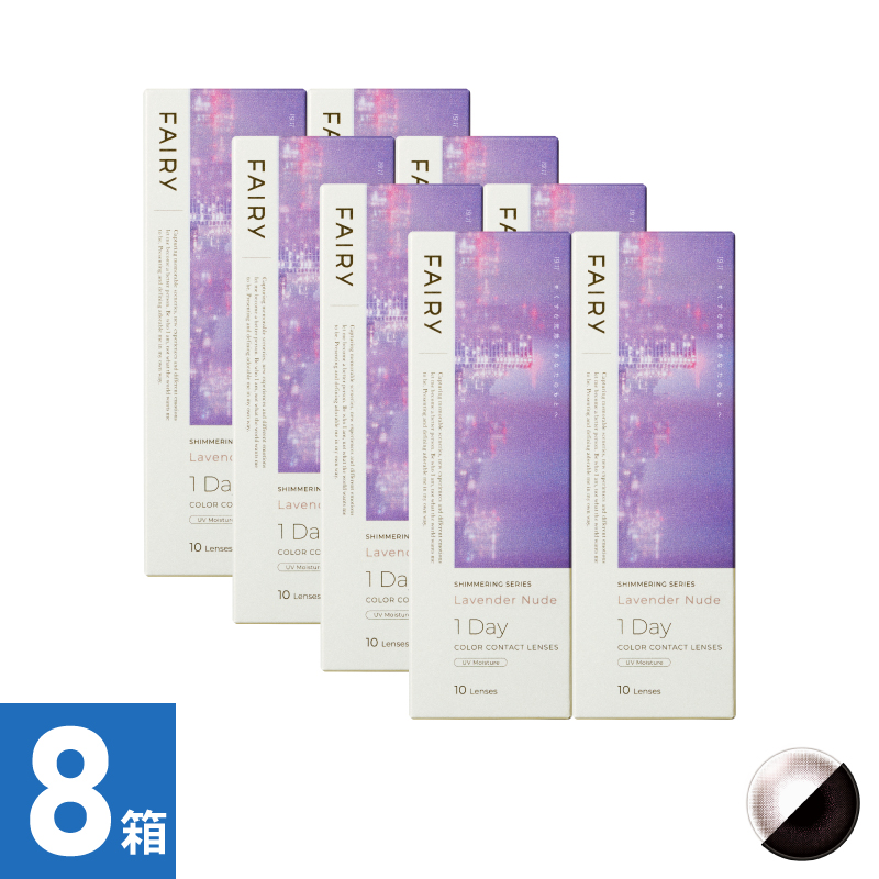【8箱セット】フェアリーワンデーシマーリング ラベンダーヌード（10枚）