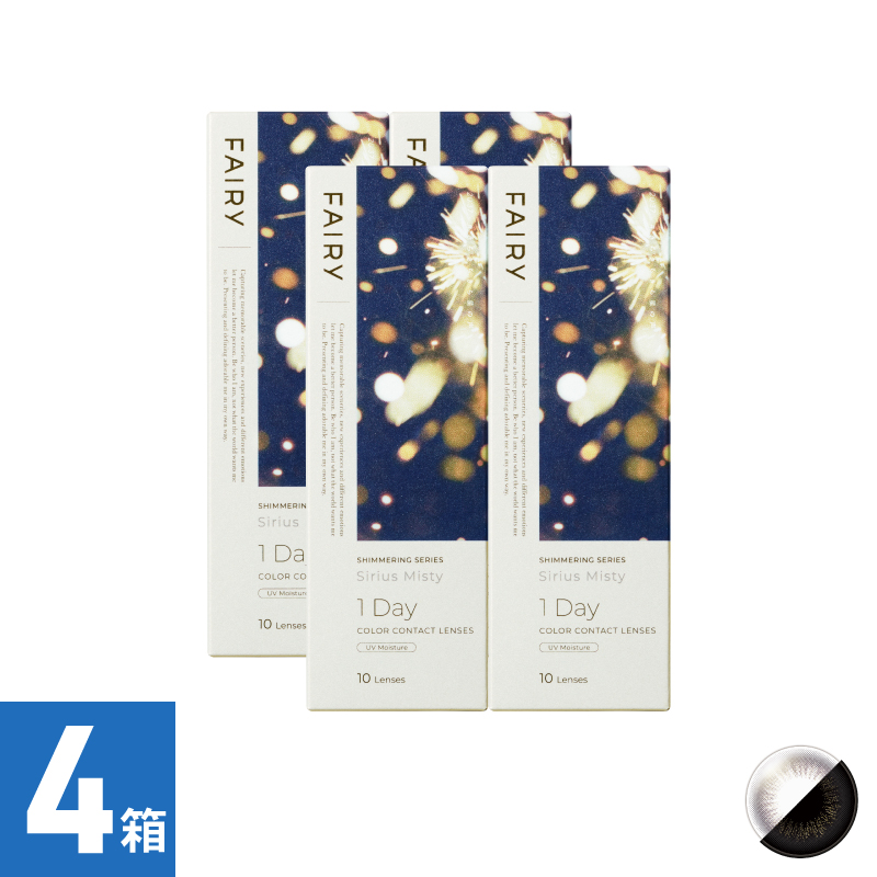 【4箱セット】フェアリーワンデーシマーリング シリウスミスティー（10枚）