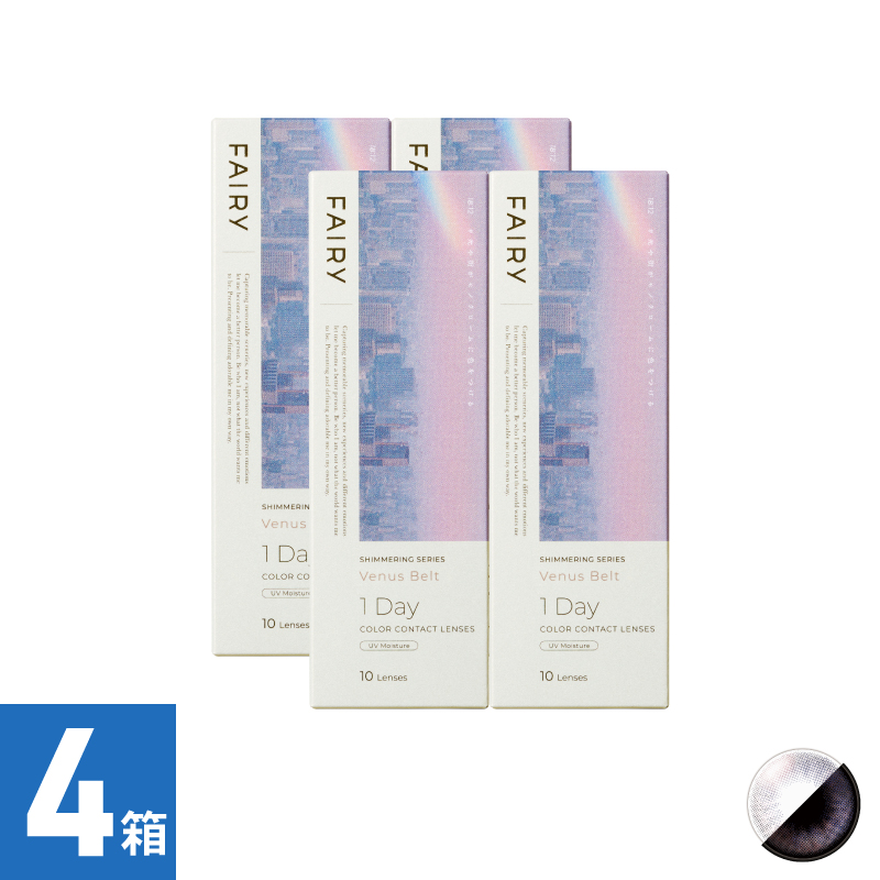 【4箱セット】フェアリーワンデーシマーリング ヴィーナスベルト（10枚）