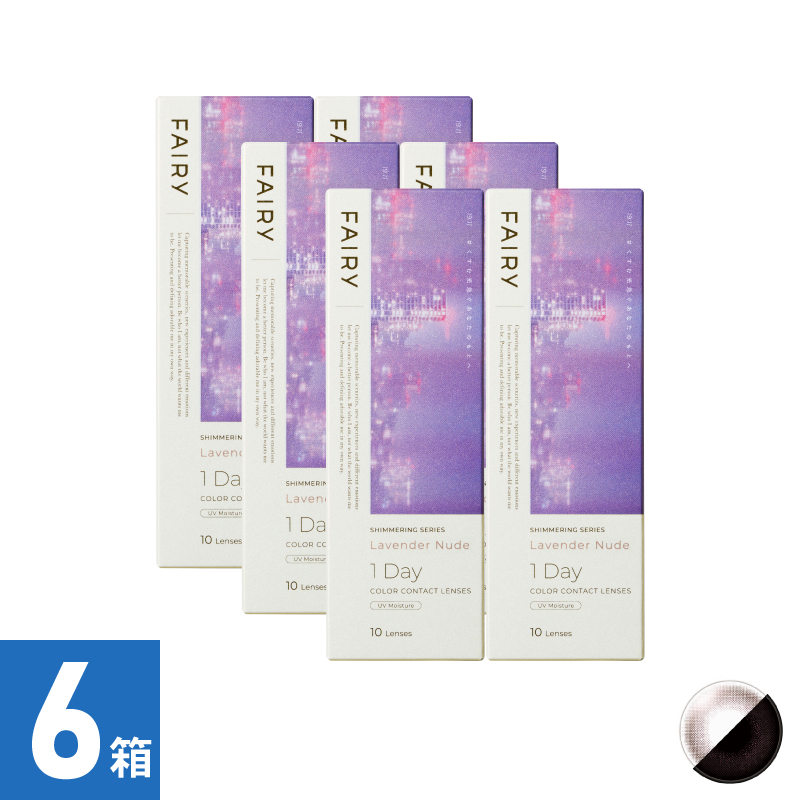 【6箱セット】フェアリーワンデーシマーリング ラベンダーヌード（10枚）