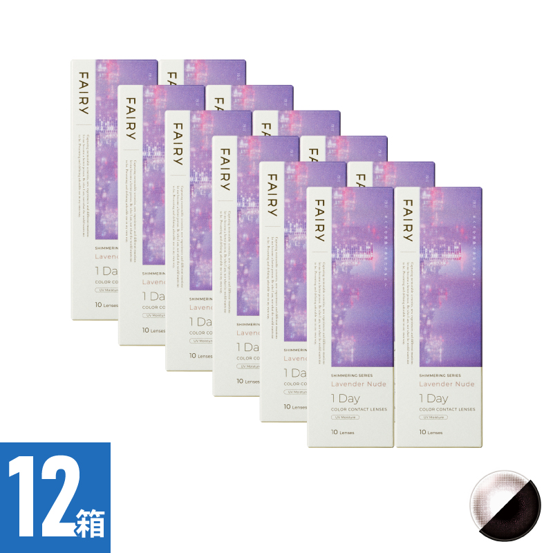 【12箱セット】フェアリーワンデーシマーリング ラベンダーヌード（10枚）