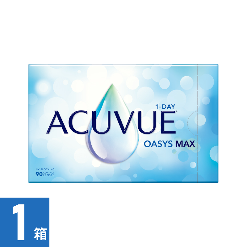 【1箱】ワンデーアキュビューオアシス MAX（90枚）  処方箋必須