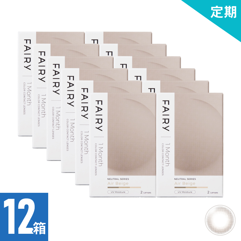【12ヶ月定期】フェアリーワンマンスニュートラル エアベージュ（2枚）