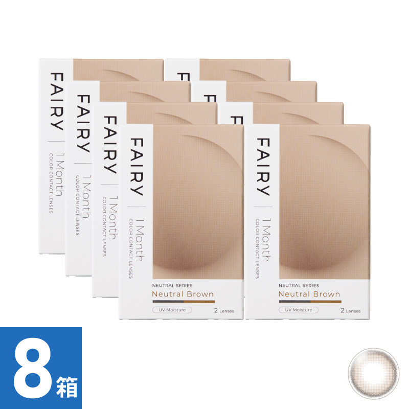 【8箱セット】フェアリーワンマンスニュートラル ニュートラルブラウン（2枚）