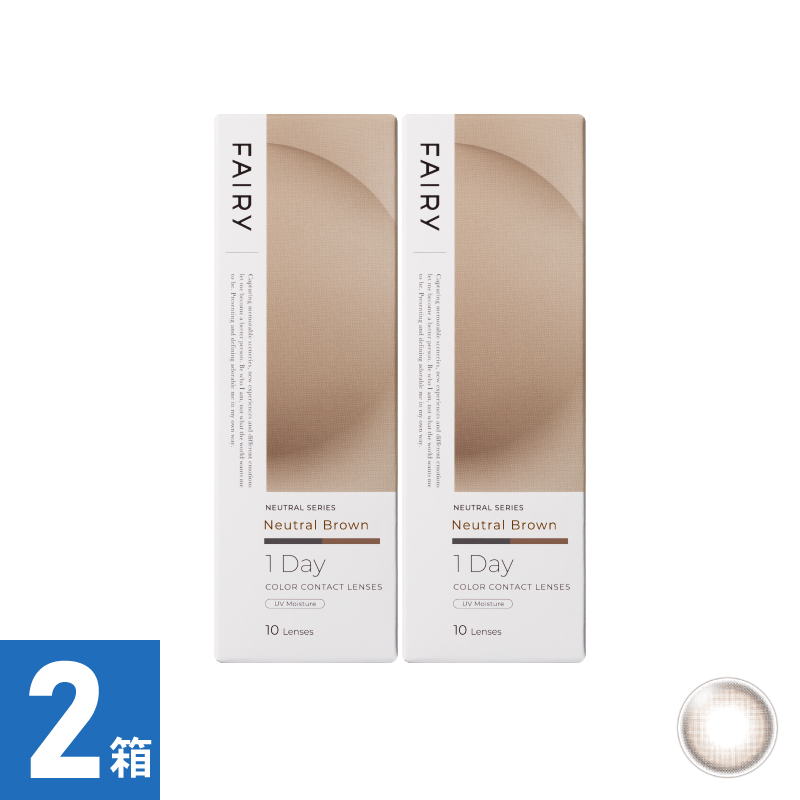 【2箱セット】フェアリーワンデーニュートラル ニュートラルブラウン（10枚）