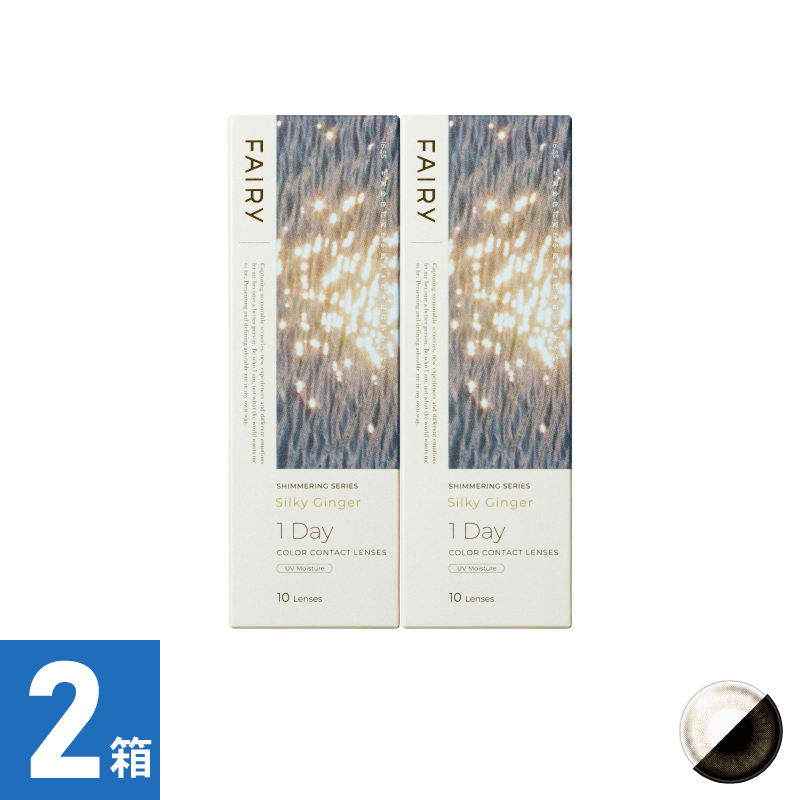 【2箱セット】フェアリーワンデーシマーリング シルキージンジャー（10枚）