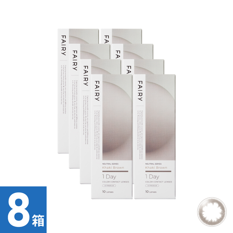 【8箱セット】フェアリーワンデーニュートラル カーキブラウン（10枚）