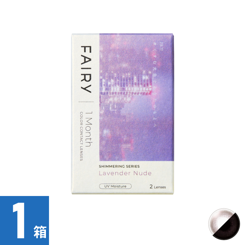 【1箱】フェアリーワンマンスシマーリング ラベンダーヌード（2枚）