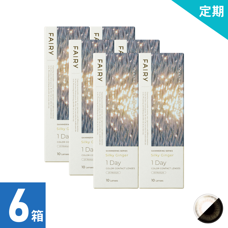 【1ヶ月定期】フェアリーワンデーシマーリング シルキージンジャー（10枚）