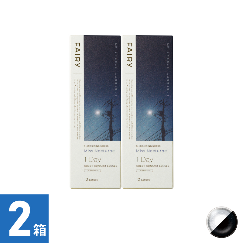 【2箱セット】フェアリーワンデーシマーリング ミスノクターン（10枚）