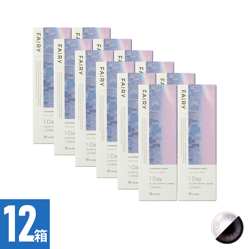【12箱セット】フェアリーワンデーシマーリング ヴィーナスベルト（10枚）