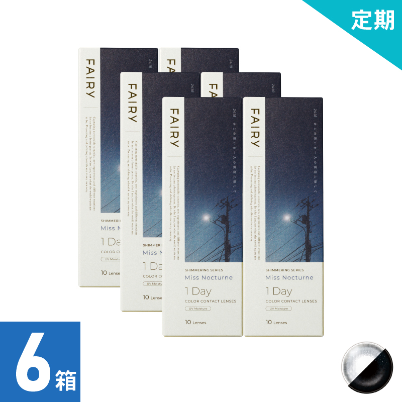 【1ヶ月定期】フェアリーワンデーシマーリング ミスノクターン（10枚）