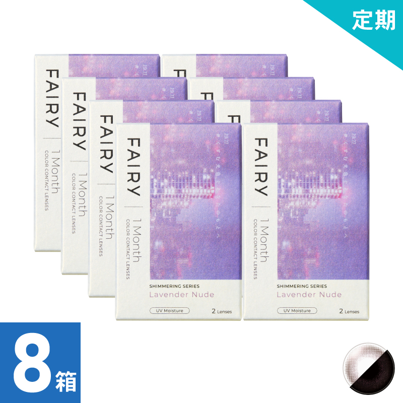 【8ヶ月定期】フェアリーワンマンスシマーリング ラベンダーヌード（2枚）