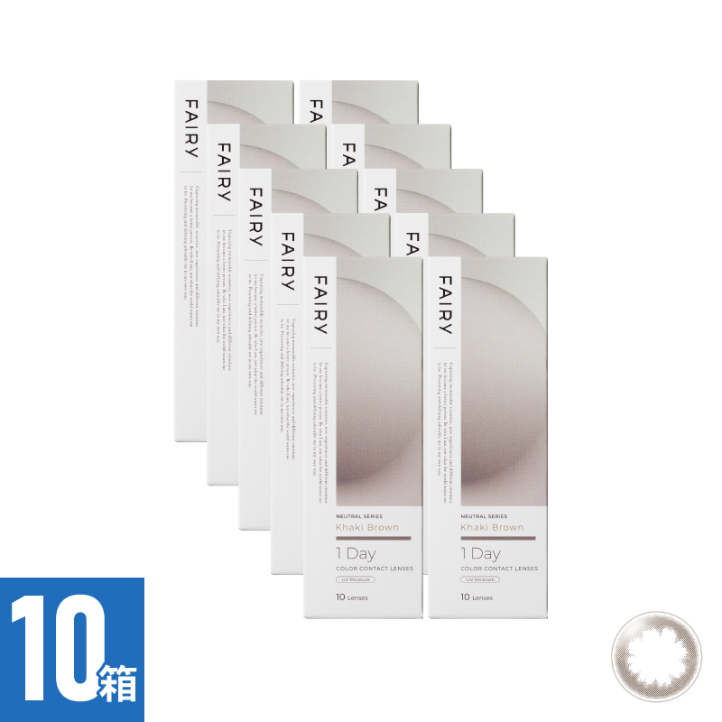 【10箱セット】フェアリーワンデーニュートラル カーキブラウン（10枚）