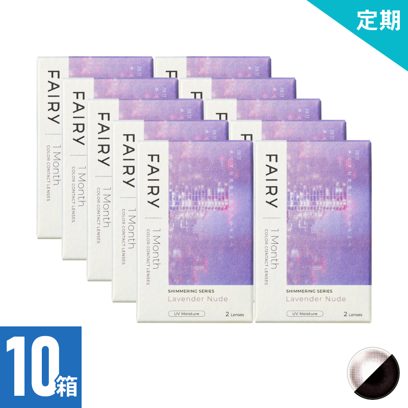 【10ヶ月定期】フェアリーワンマンスシマーリング ラベンダーヌード（2枚）