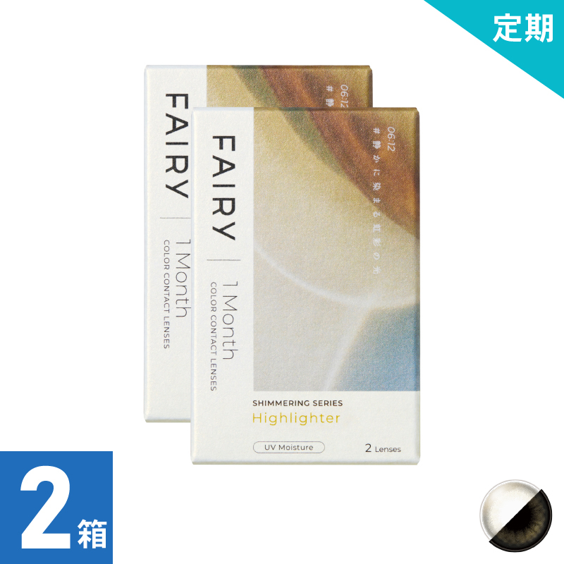 【2ヶ月定期】フェアリーワンマンスシマーリング ハイライター（2枚）