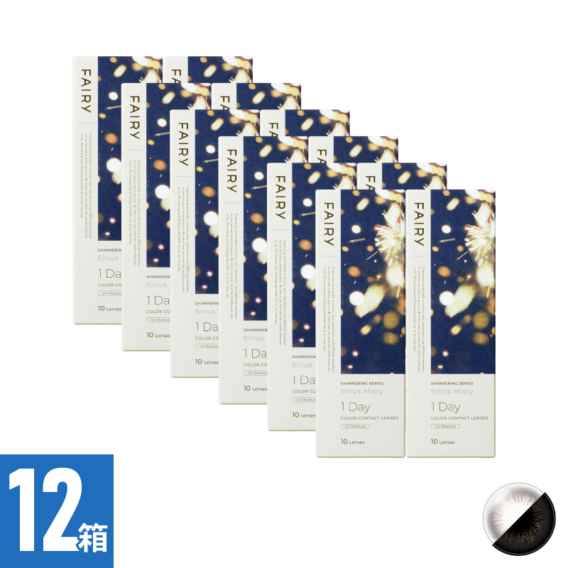 【12箱セット】フェアリーワンデーシマーリング シリウスミスティー（10枚）