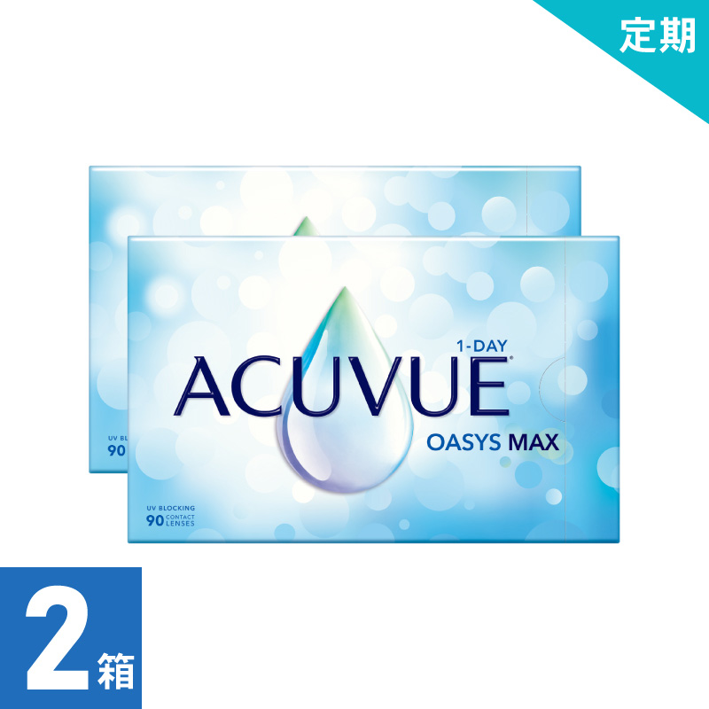 【3ヶ月定期】ワンデーアキュビューオアシス MAX（90枚）  処方箋必須