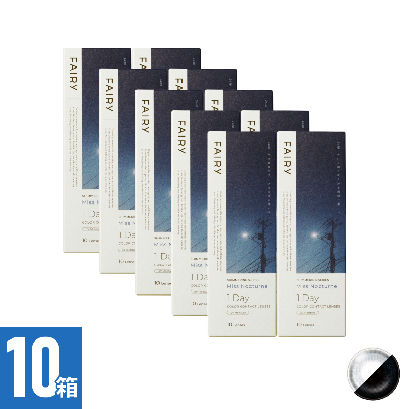 【10箱セット】フェアリーワンデーシマーリング ミスノクターン（10枚）