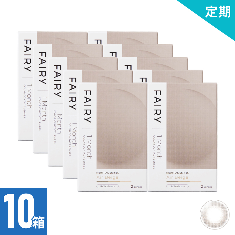 【10ヶ月定期】フェアリーワンマンスニュートラル エアベージュ（2枚）