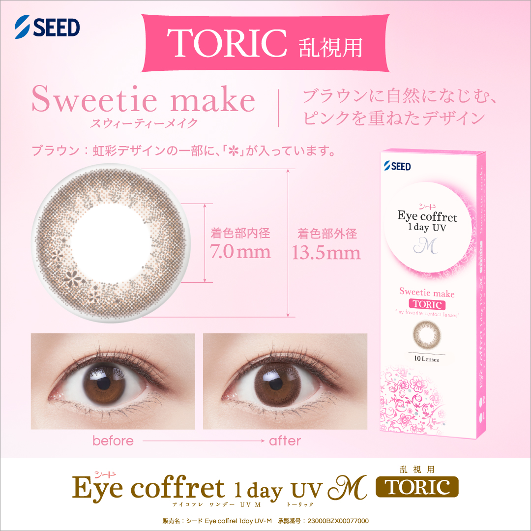 【1ヶ月定期】アイコフレ1dayUVエム トーリック スウィーティーメイク（10枚）