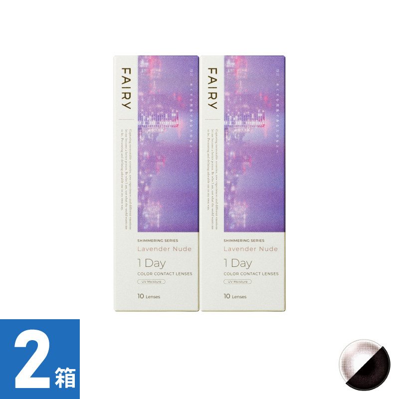 【2箱セット】フェアリーワンデーシマーリング ラベンダーヌード（10枚）
