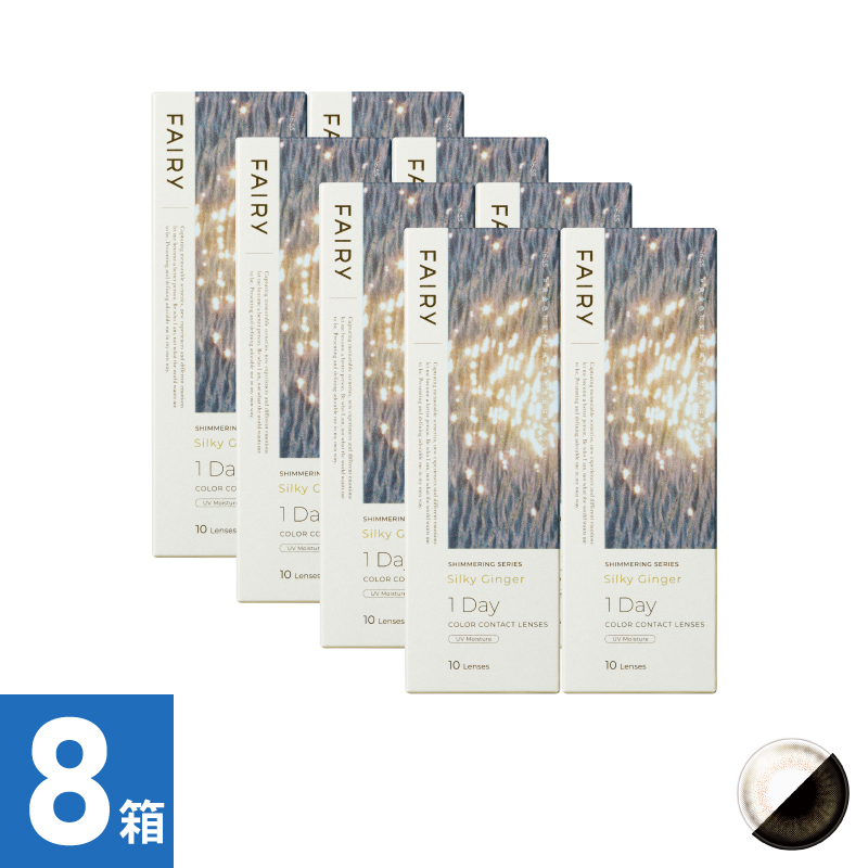 【8箱セット】フェアリーワンデーシマーリング シルキージンジャー（10枚）