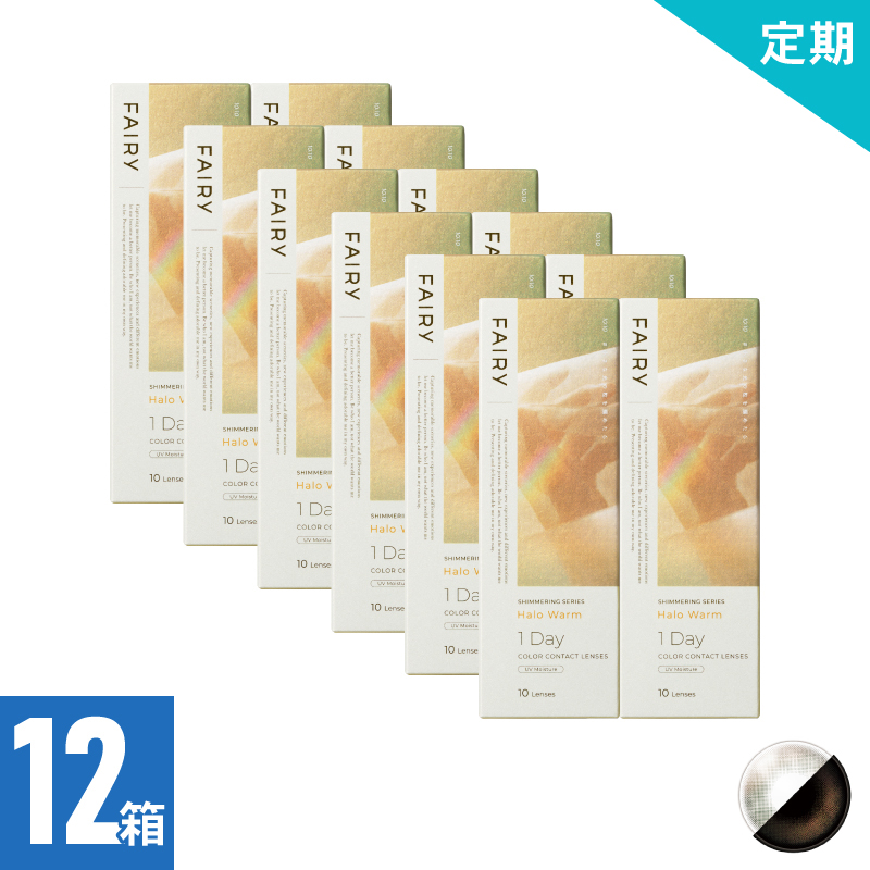 【2ヶ月定期】フェアリーワンデーシマーリング ハロウォーム（10枚）