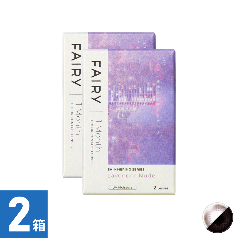 【2箱セット】フェアリーワンマンスシマーリング ラベンダーヌード（2枚）
